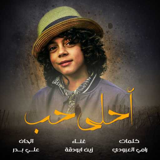 كلمات اغنية زين أبو دقة – أحلى حب  زين ابو دقة مكتوبة