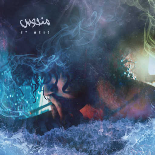 كلمات اغنية ويجز – منحوس مكتوبة