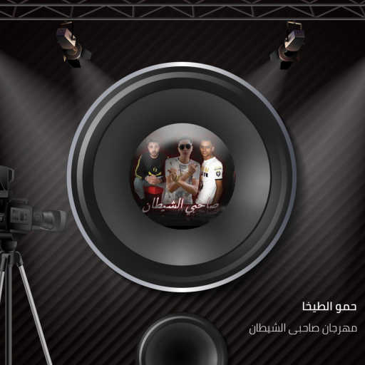 كلمات اغنية حمو الطيخا, حمو الطيخا & Hamo Al Tekha – مهرجان صاحبى الشيطان مكتوبة