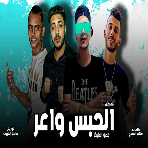 كلمات اغنية حمو الطيخا, حمو الطيخا & Hamo Al Tekha – مهرجان الحبس واعر مكتوبة