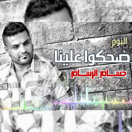 كلمات اغنية حسام الرسام – اذكريني مكتوبة