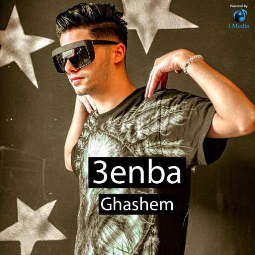 كلمات اغنية عنبة – غشيم مكتوبة