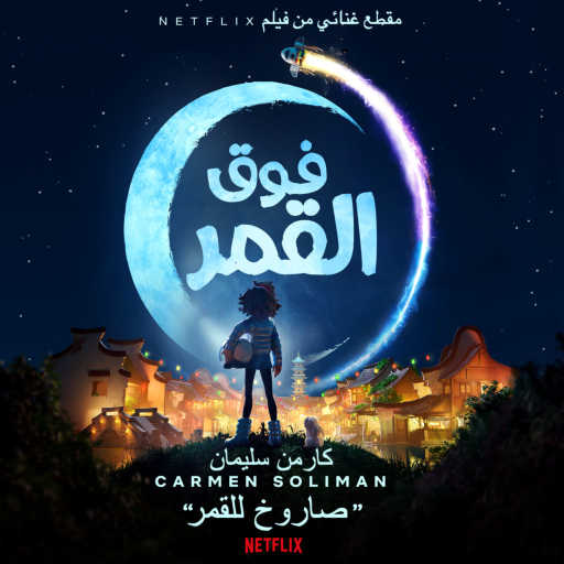 كلمات اغنية كارمن سليمان – صاروخ للقمر (من فيلم Netflix  “فوق القمر”) مكتوبة