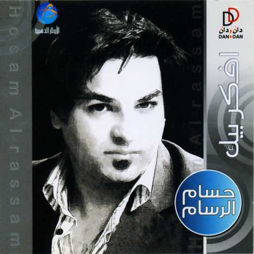 كلمات اغنية حسام الرسام – لو رايد تنساني مكتوبة