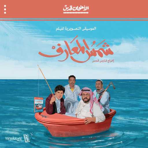 كلمات اغنية راندر – شغب (feat. اليونق) مكتوبة