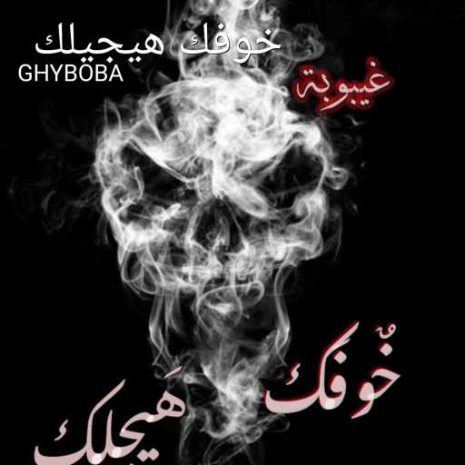 كلمات اغنية غيبوبة – خوفك هيجيلك مكتوبة