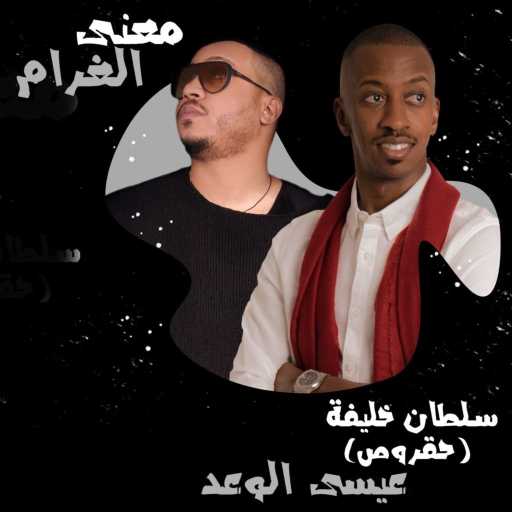 كلمات اغنية سلطان خليفة و عيسى الوعد – معنى الغرام مكتوبة