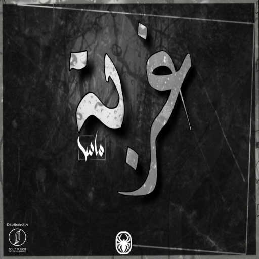 كلمات اغنية ماس سامى٬ شمس و أسطوره – غربه مكتوبة