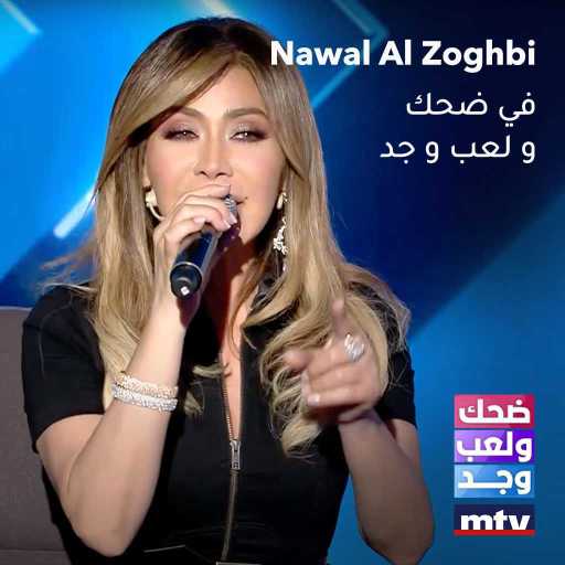 كلمات اغنية نوال الزغبي – يا غدع مكتوبة