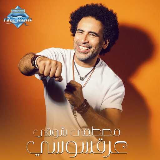 كلمات اغنية مصطفى شوقي – عرقسوسي مكتوبة