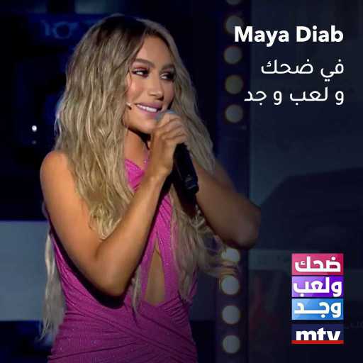 كلمات اغنية مايا دياب – أصل البنات شربات مكتوبة