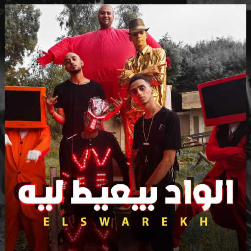 كلمات اغنية الصواريخ – الواد بيعيط ليه مكتوبة