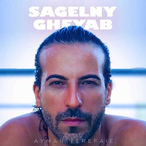 كلمات اغنية أيمن الرفاعي – سجلني غياب مكتوبة