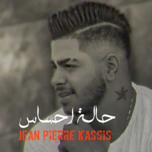 كلمات اغنية جان بيار القسيس – حالة إحساس مكتوبة