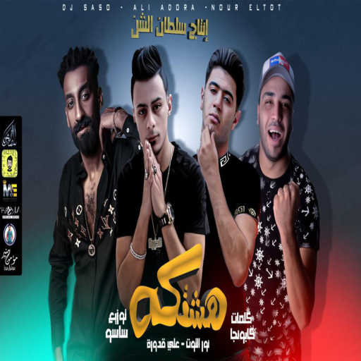 كلمات اغنية نور التوت & علي قدورة – هشتكه مكتوبة