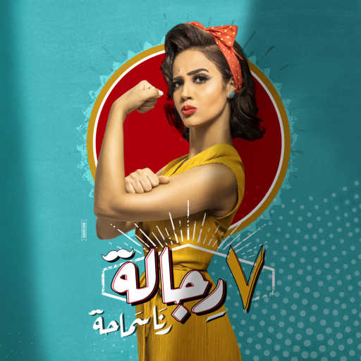 كلمات اغنية رنا سماحة – نقطة ضعف مكتوبة