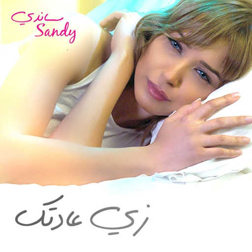 كلمات اغنية ساندي – زى عادتك مكتوبة