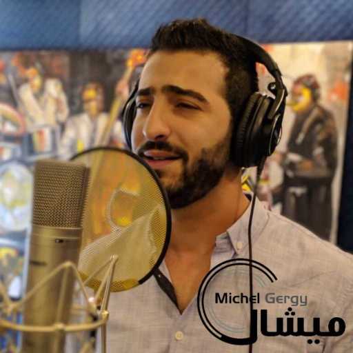 كلمات اغنية ميشال  جرجي – شتقتلك اكتر- مشتاق مكتوبة