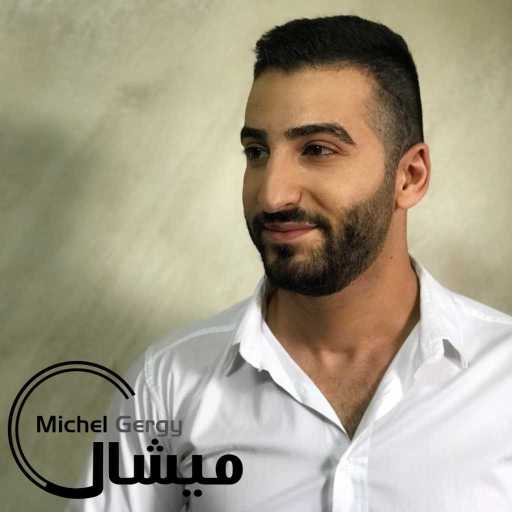 كلمات اغنية ميشال  جرجي – بحبك والله – تعا يا حبيبي مكتوبة