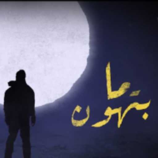 كلمات اغنية بيغ سام – ما بتهون مكتوبة