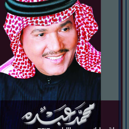 كلمات اغنية محمد عبده – الله جابك مكتوبة