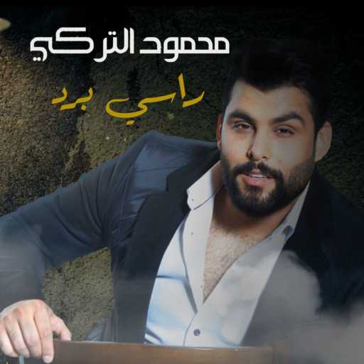 كلمات اغنية محمود التركي – راسي برد مكتوبة
