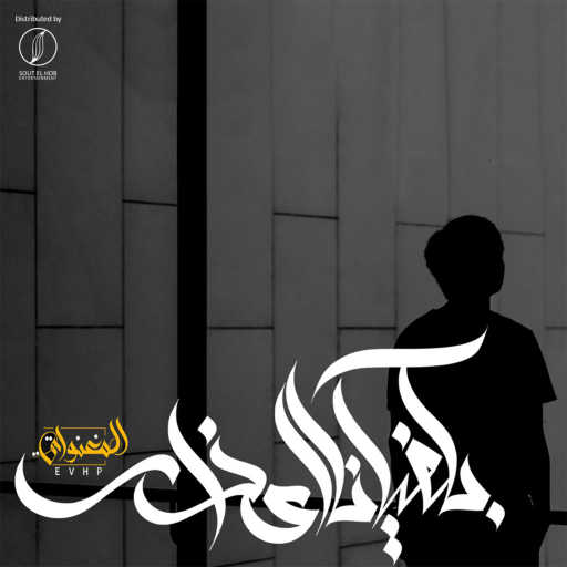 كلمات اغنية المغنواتي – بكفاينا اعذار مكتوبة