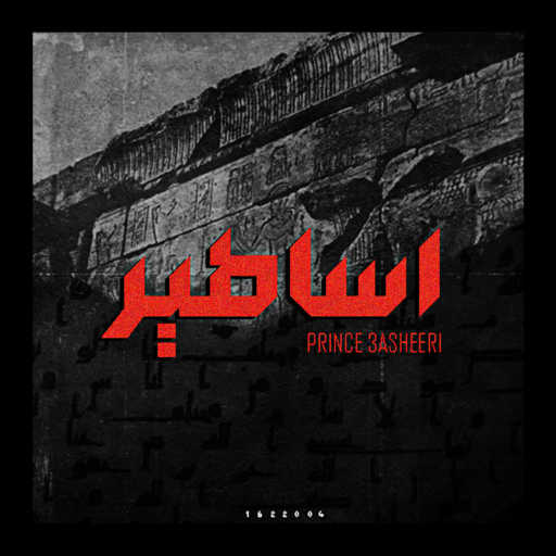 كلمات اغنية البرنس عشيري – اساطير مكتوبة