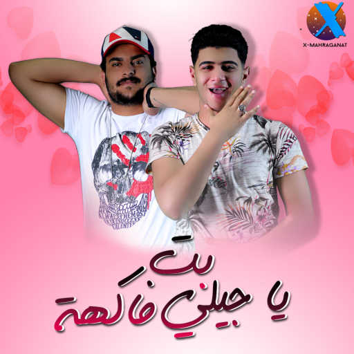 كلمات اغنية ابو ليله و نور التوت – بت ياجيلي فاكهة مكتوبة
