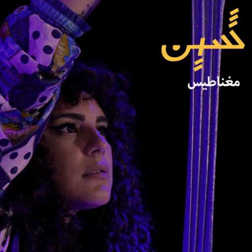 كلمات اغنية شين – مغنطيس مكتوبة