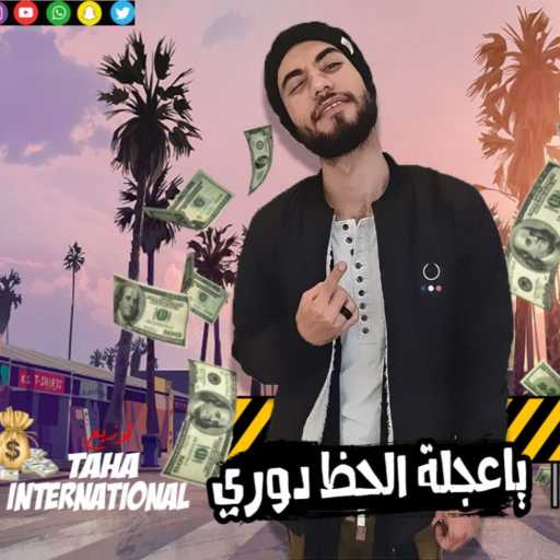 كلمات اغنية ظايظا – مهرجان يا عجلة الحظ دوري اظن بقي دوري – ظايظا و طه انترناشونال(مع طه انترناشيونال) مكتوبة