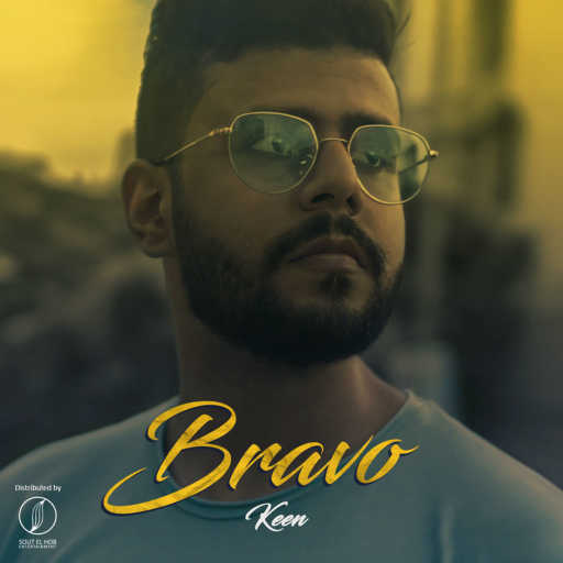 كلمات اغنية كين – برافو مكتوبة