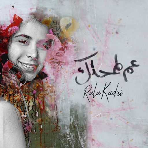 كلمات اغنية رولا قادري – عم لمحلك مكتوبة