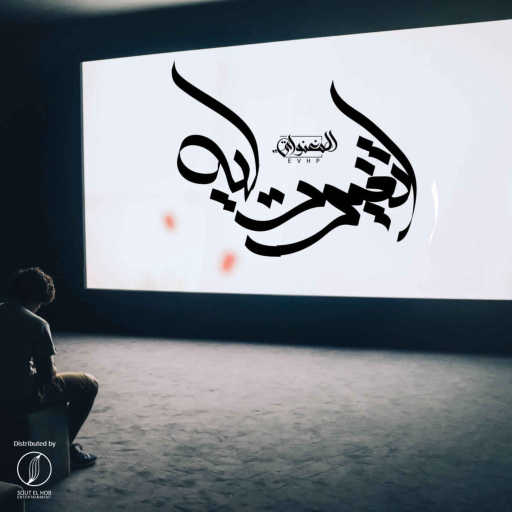 كلمات اغنية المغنواتي – اتغيرت ليه(مع ل-سماتي) مكتوبة