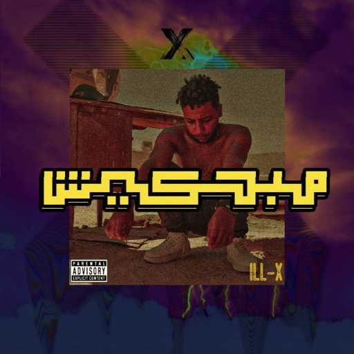 كلمات اغنية الاكس – مبحكيش مكتوبة