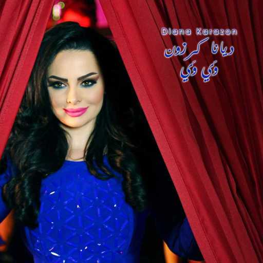 كلمات اغنية ديانا كرزون – وي وي مكتوبة