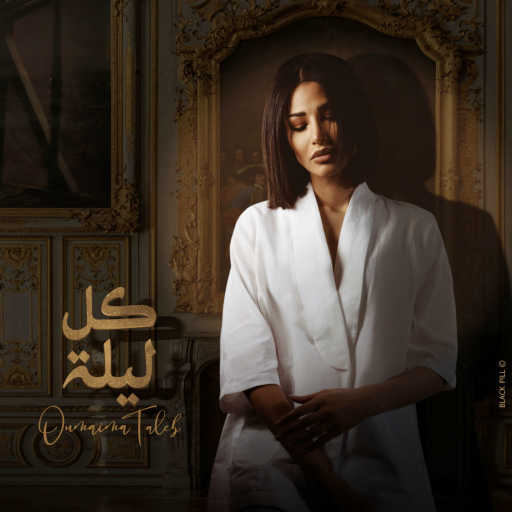 كلمات اغنية اميمه طالب – كل ليلة مكتوبة