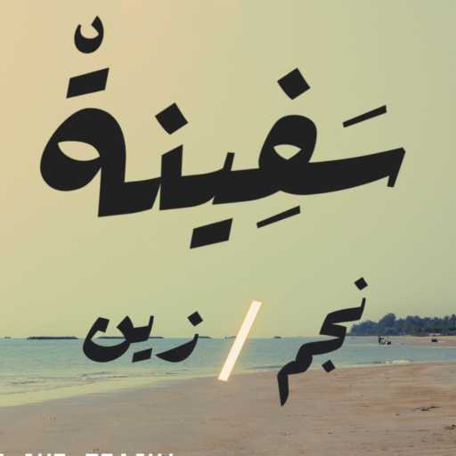 كلمات اغنية نَچِّمْ – سفينة مكتوبة