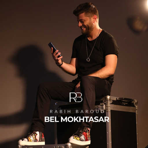 كلمات اغنية ربيع بارود – بالمختصر مكتوبة