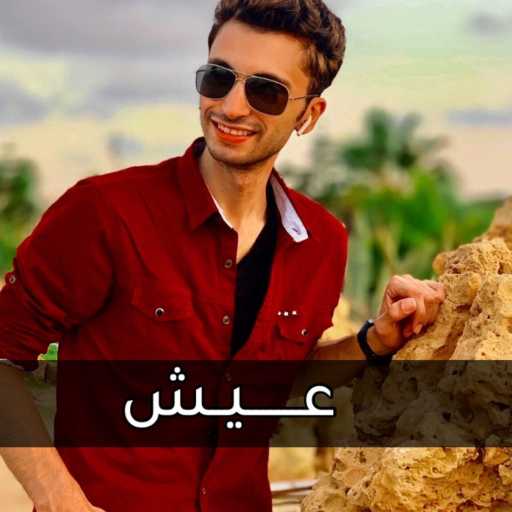 كلمات اغنية عبد الرحمن احمد – عيش مكتوبة