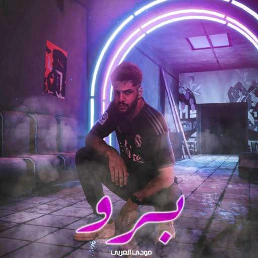 كلمات اغنية مودي العربي – برو مكتوبة