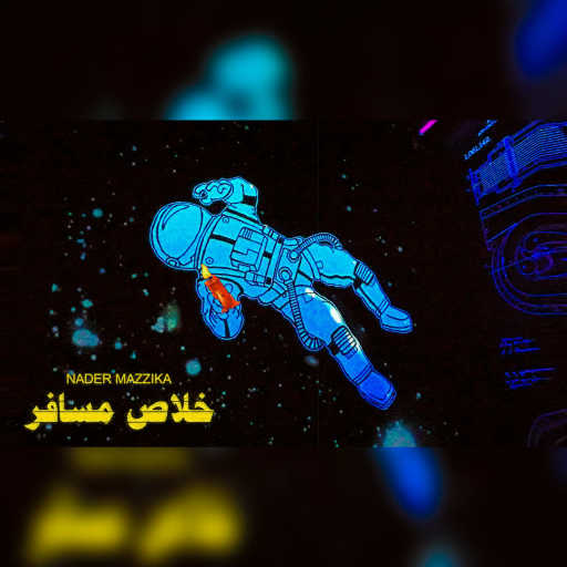 كلمات اغنية نادر مزيكا – خلاص مسافر (قوم ولعلك شمعه) نادر مزيكا مكتوبة