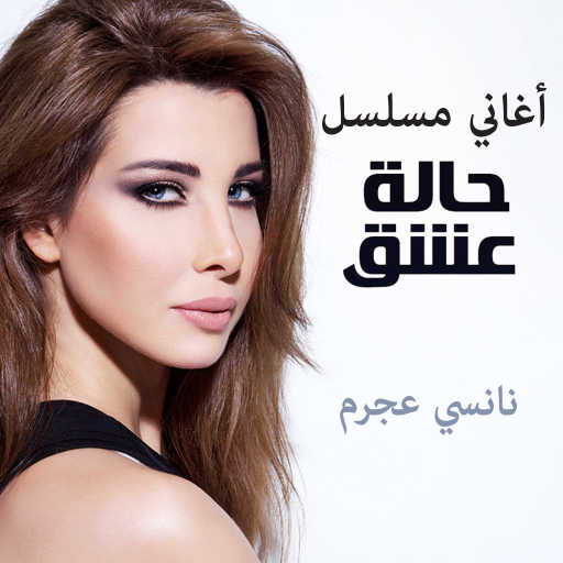 كلمات اغنية نانسي عجرم – هي حلوة مكتوبة