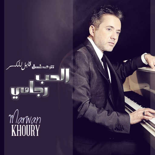 كلمات اغنية مروان خوري – الحب رجائي (من مسلسل قابل للكسر) مكتوبة