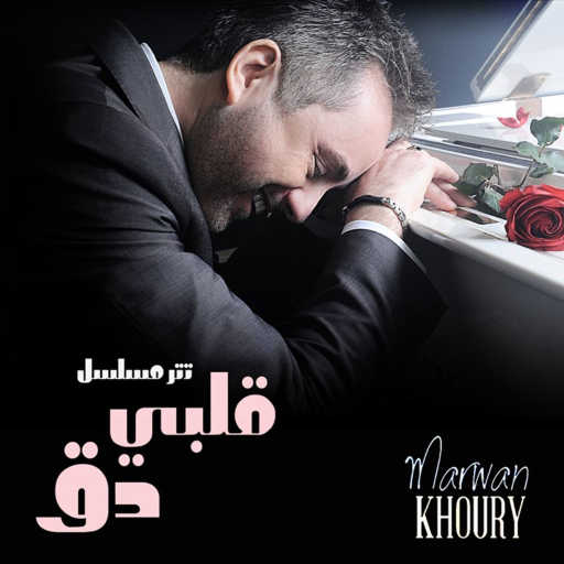 كلمات اغنية مروان خوري – قلبي دق (من مسلسل قلبي دق) مكتوبة