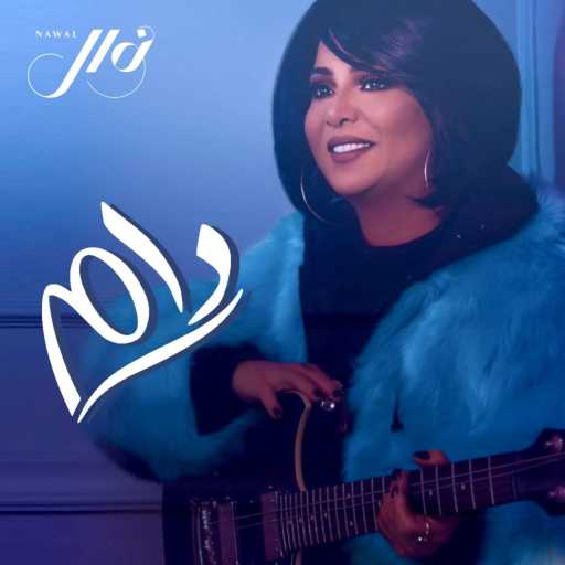 كلمات اغنية نوال الكويتية – 8d- دام مكتوبة