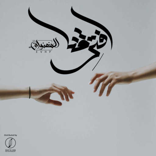 كلمات اغنية المغنواتي – افترقنا مكتوبة