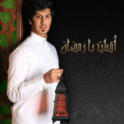 كلمات اغنية عبدالله عبدالعزيز – أقبلت يا رمضان مكتوبة