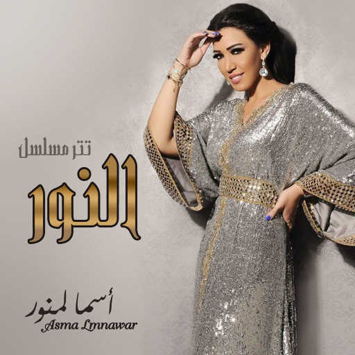 كلمات اغنية أسما لمنور – النور (أغنية المسلسل) مكتوبة