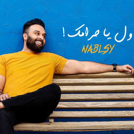 كلمات اغنية محمد النابلسي – ول يا حرامك مكتوبة